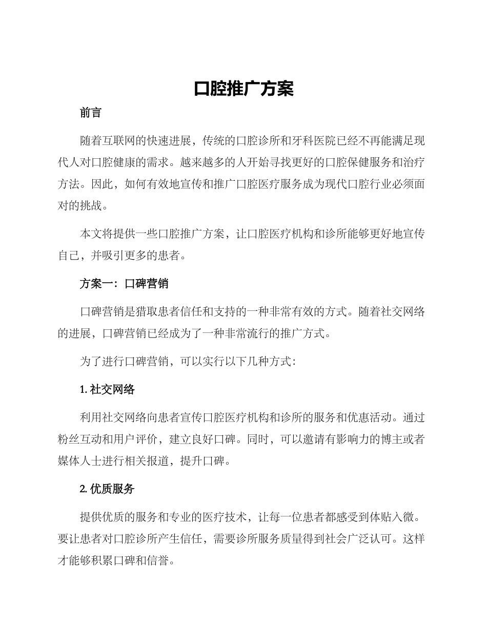 口腔推广方案_第1页