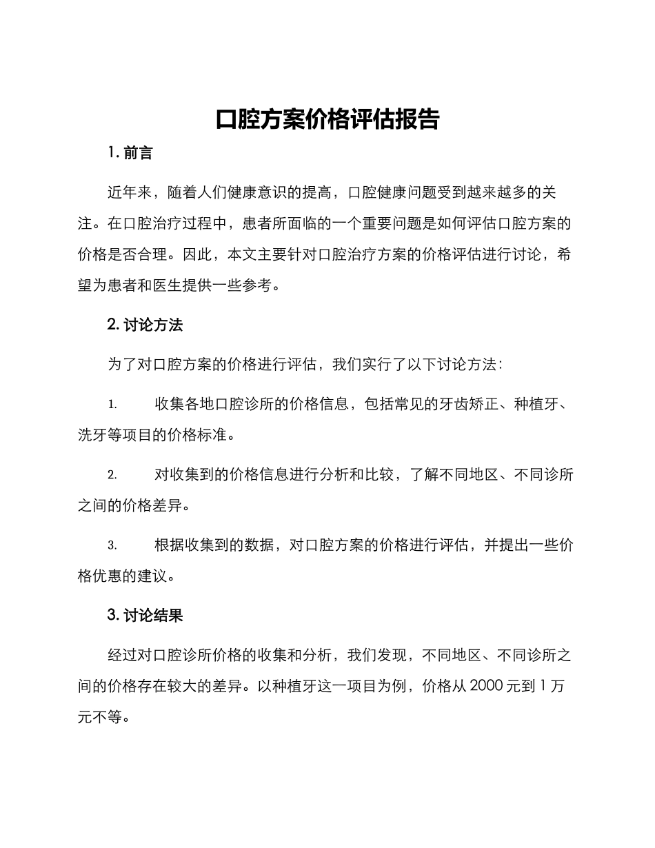口腔方案价格评估报告_第1页