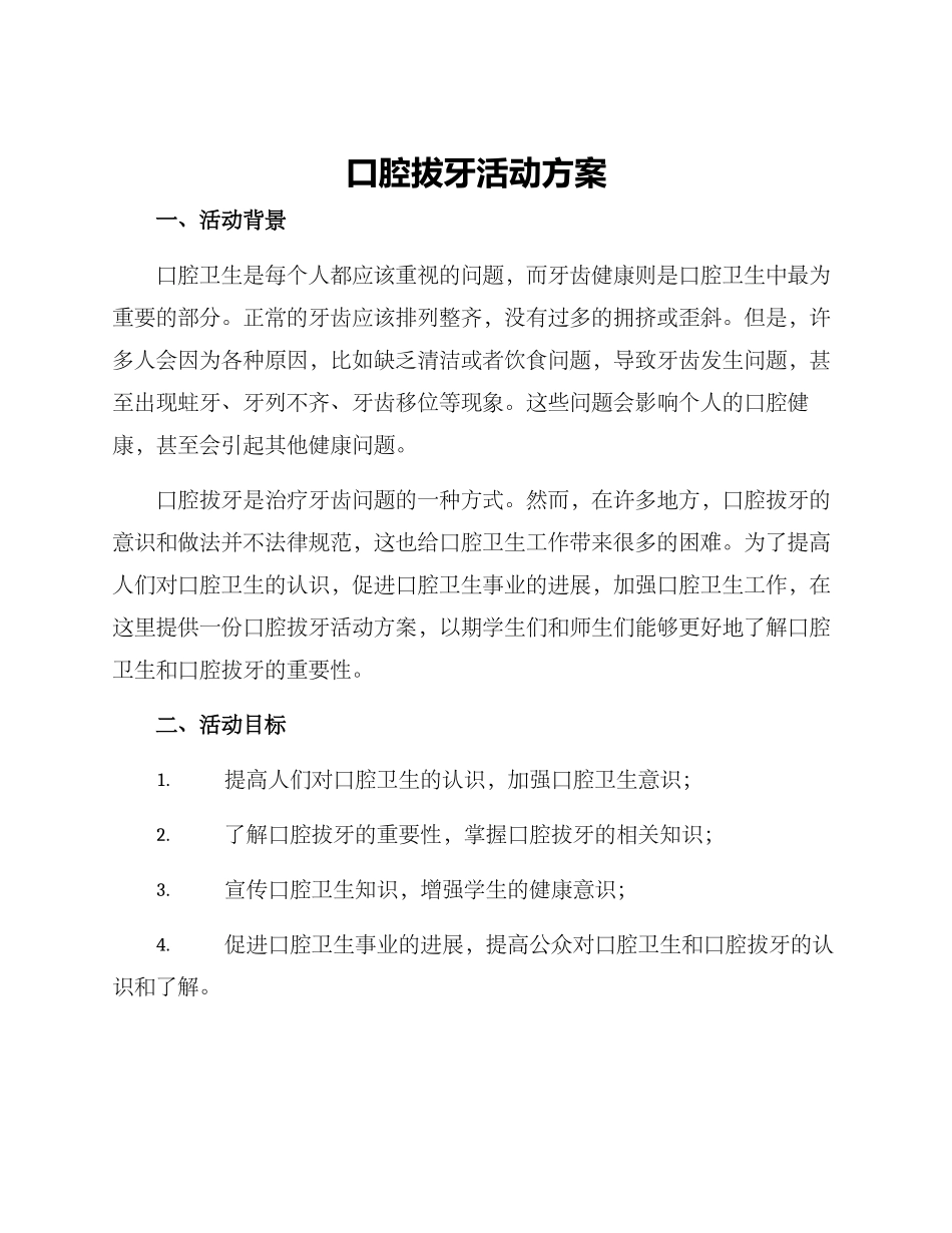 口腔拔牙活动方案_第1页
