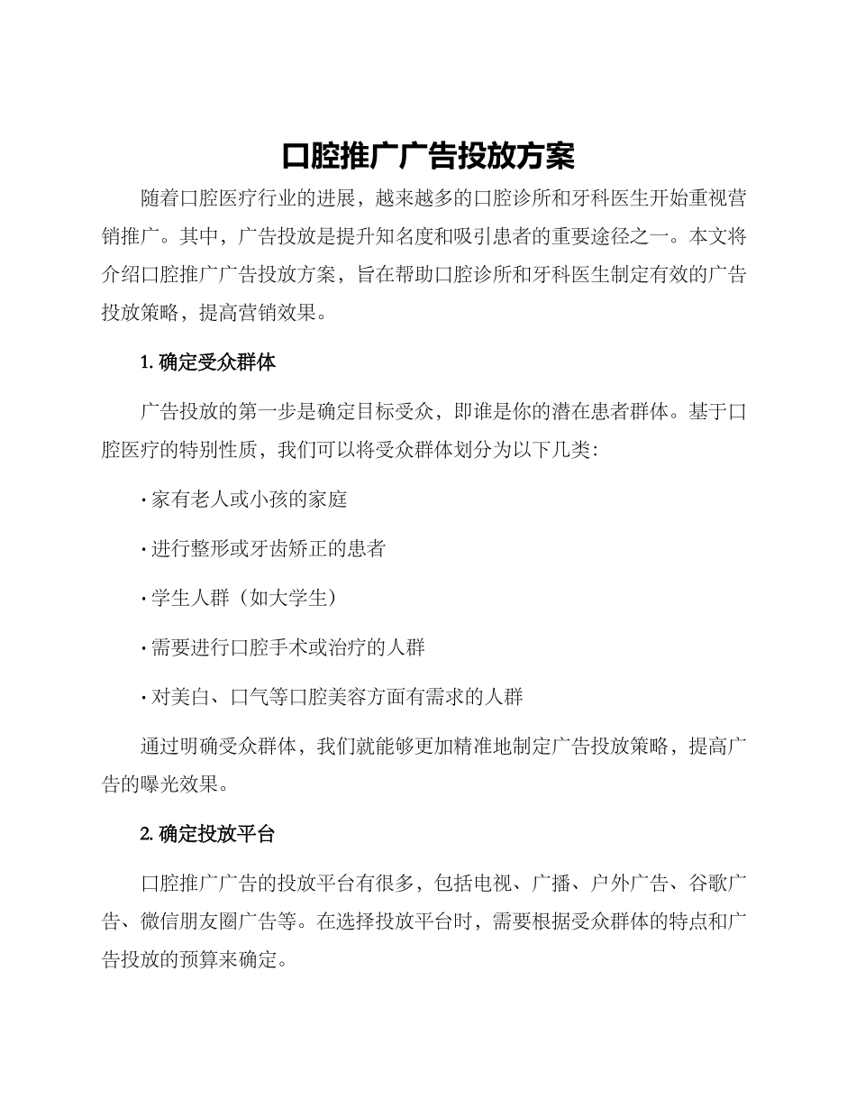 口腔推广广告投放方案_第1页