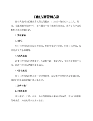 口腔方面营销方案