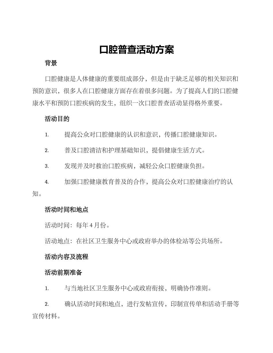 口腔普查活动方案_第1页