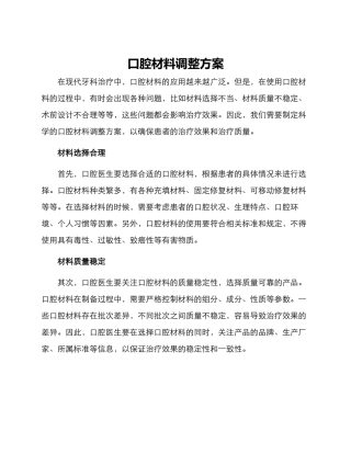 口腔材料调整方案