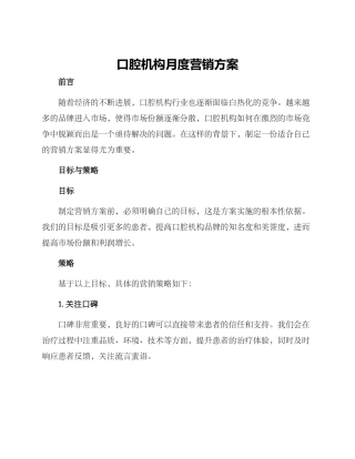 口腔机构月度营销方案