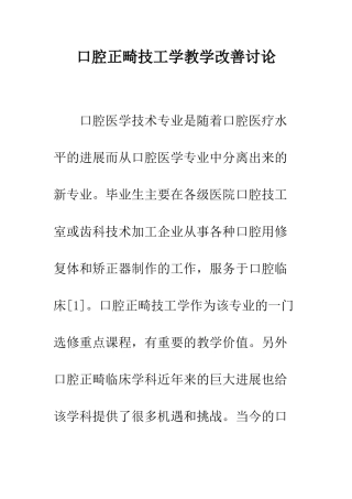 口腔正畸技工学教学改善研究