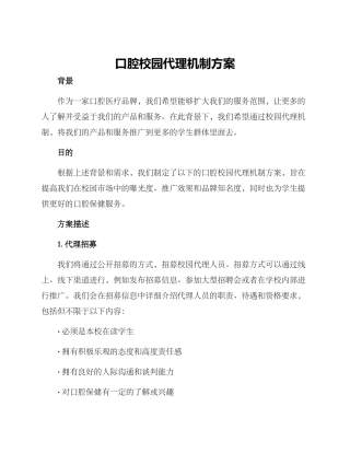 口腔校园代理机制方案