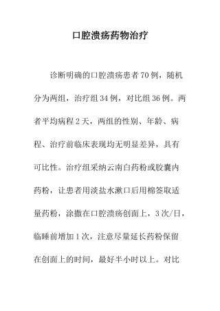 口腔溃疡药物治疗