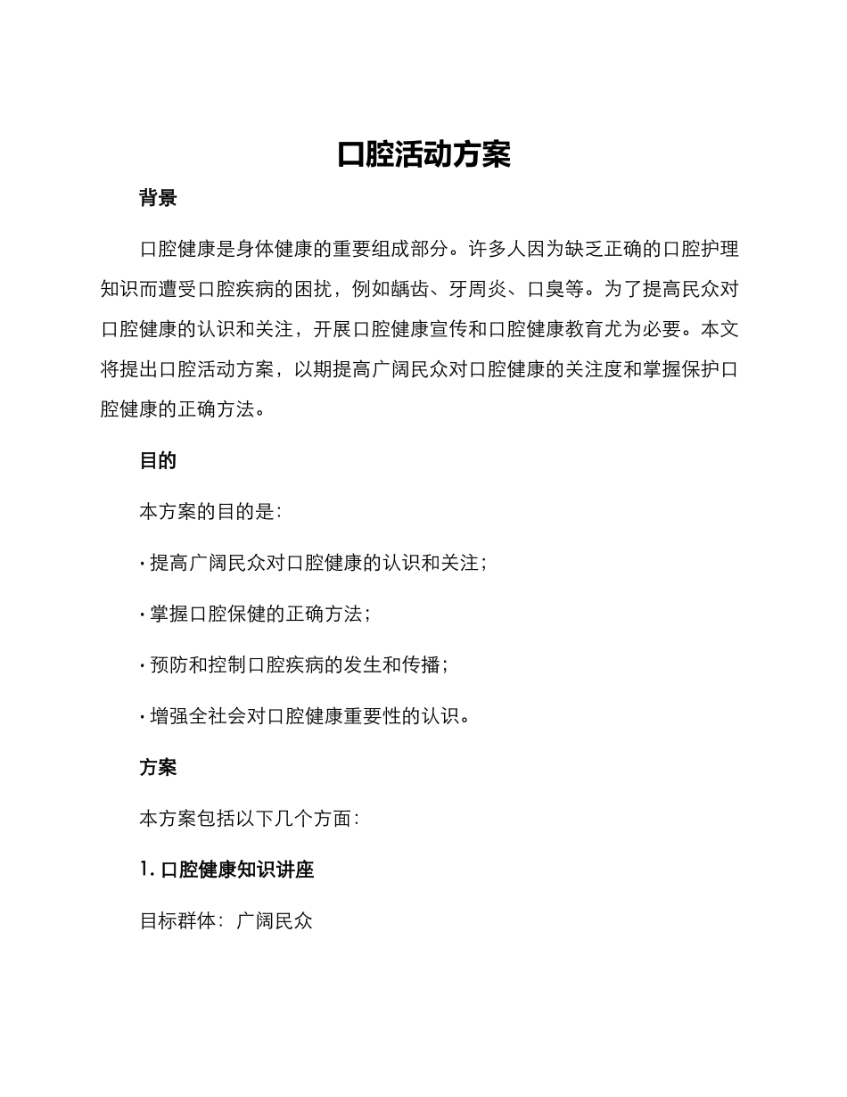 口腔活动方案_第1页