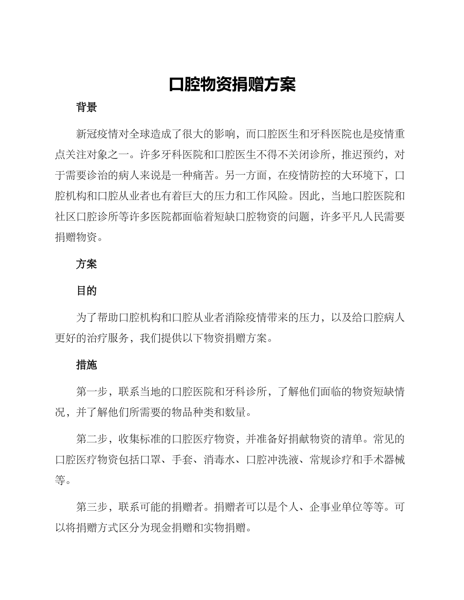 口腔物资捐赠方案_第1页