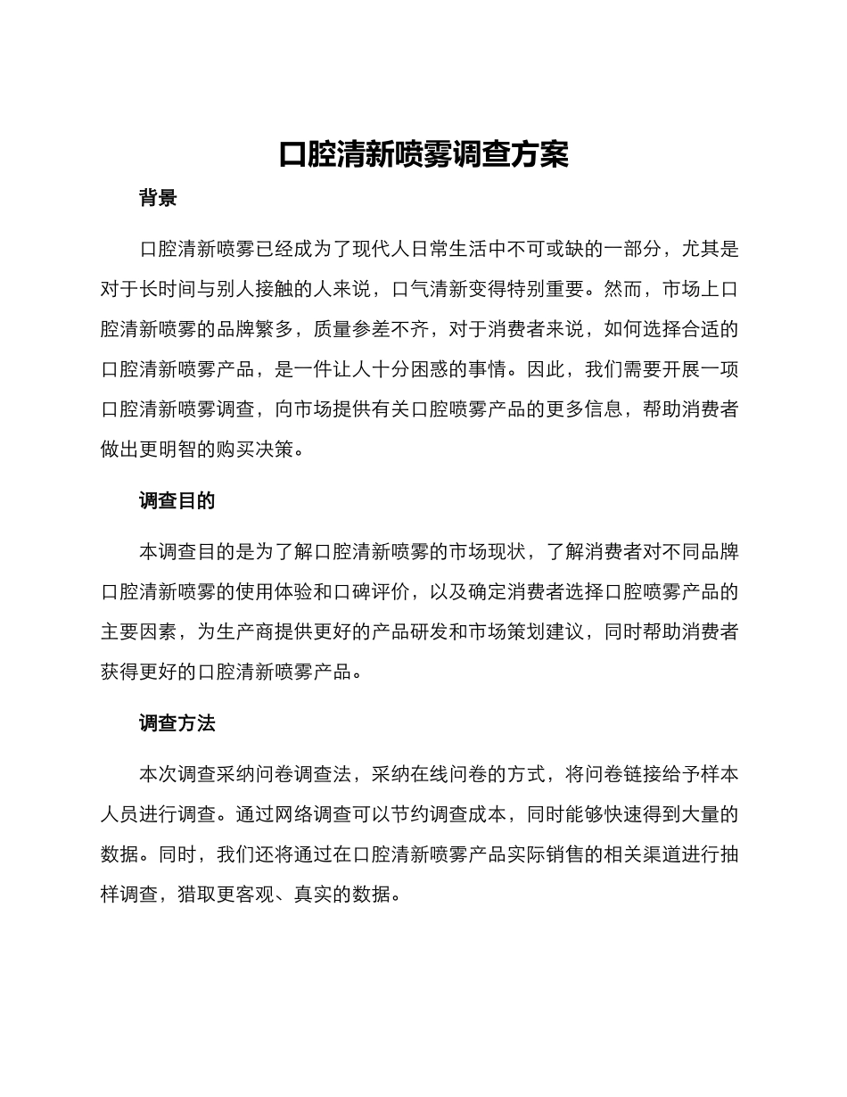 口腔清新喷雾调查方案_第1页