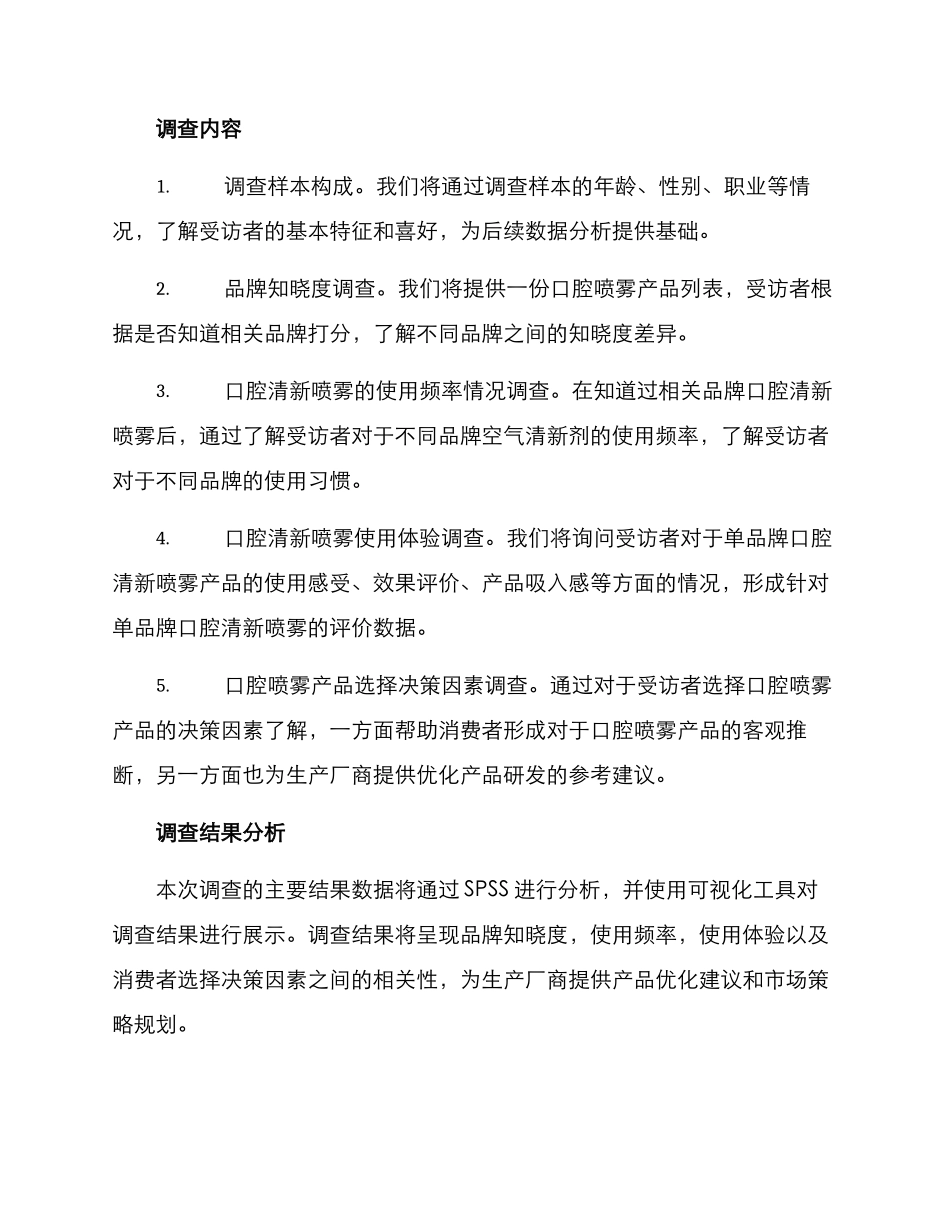 口腔清新喷雾调查方案_第2页