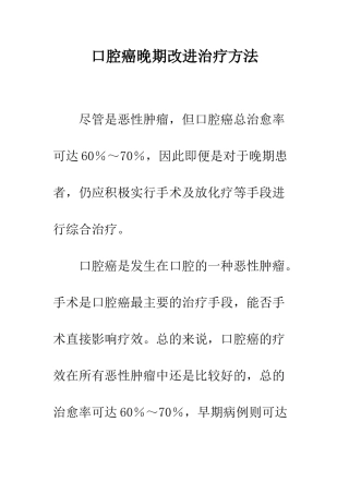 口腔癌晚期改进治疗方法