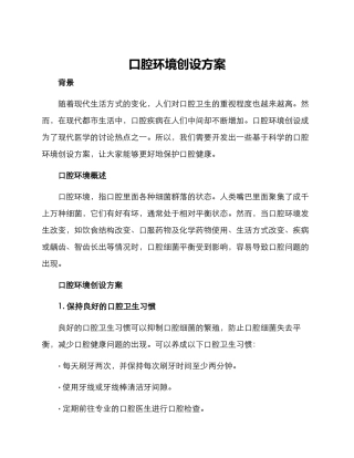 口腔环境创设方案