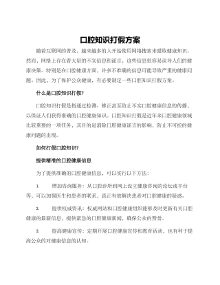口腔知识打假方案