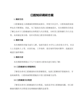 口腔知识调研方案