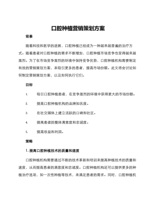 口腔种植营销策划方案