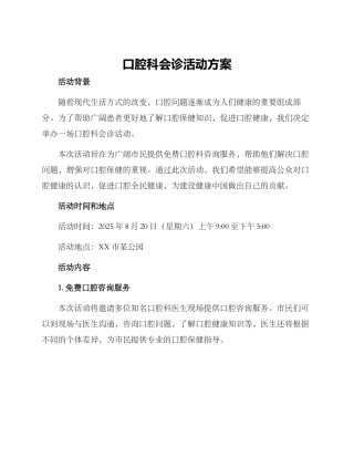口腔科会诊活动方案