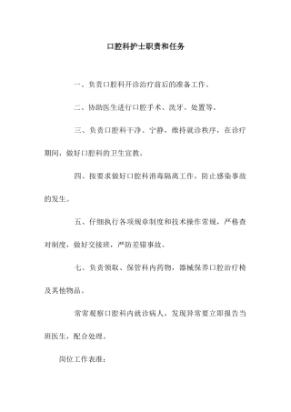 口腔科护士职责和任务