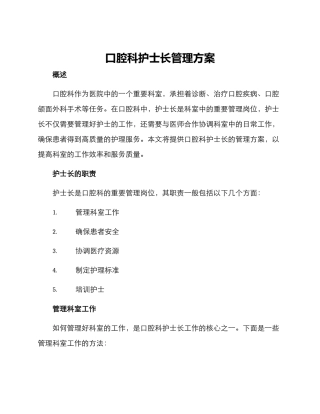 口腔科护士长管理方案