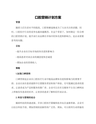 口腔营销计划方案