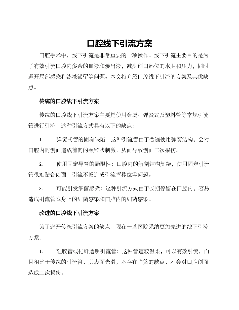 口腔线下引流方案_第1页