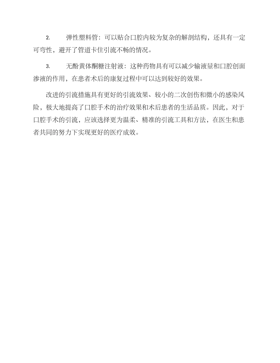 口腔线下引流方案_第2页