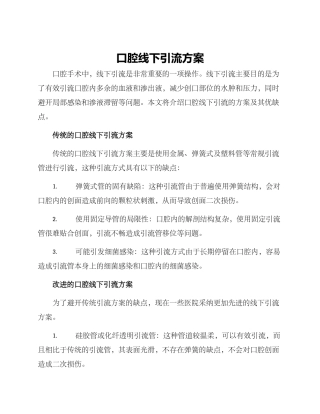 口腔线下引流方案
