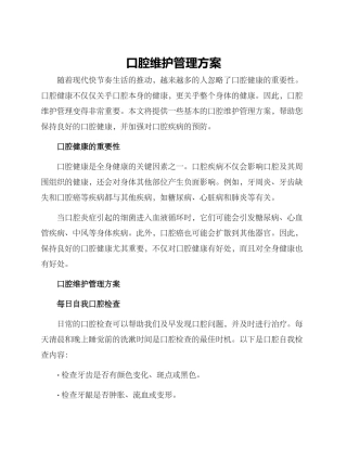 口腔维护管理方案