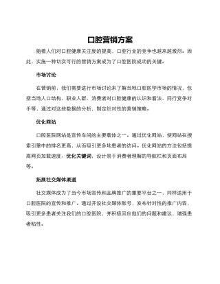 口腔营销方案