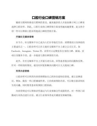 口腔行业口碑营销方案