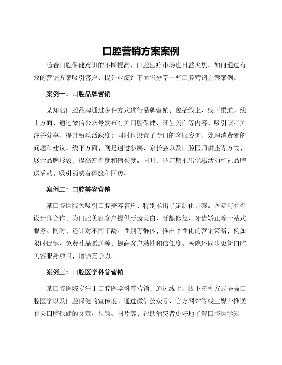 口腔营销方案案例_第1页