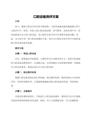 口腔设备测评方案