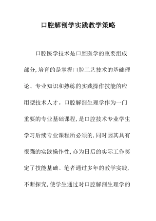 口腔解剖学实践教学策略