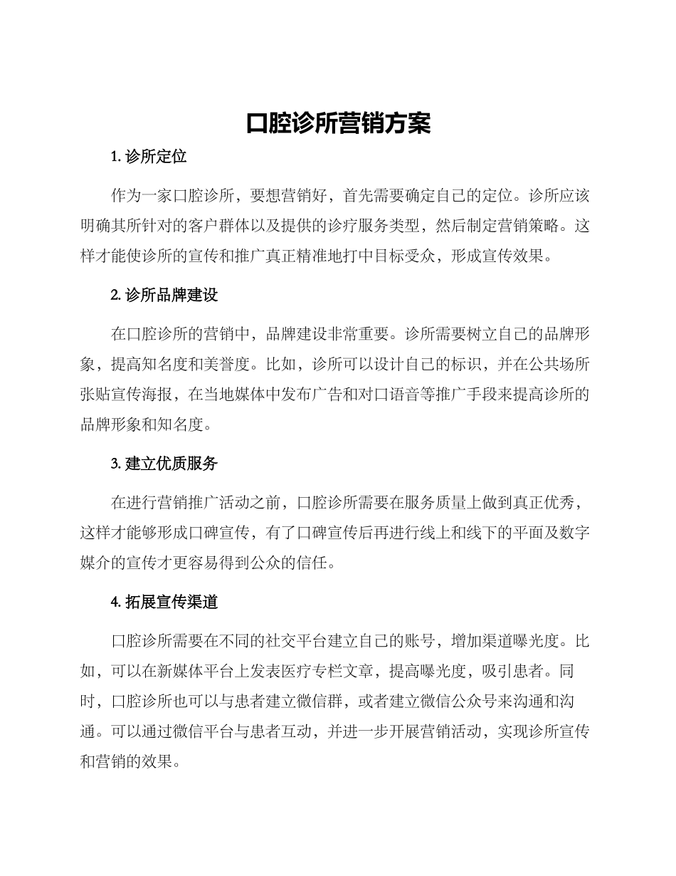 口腔诊所营销方案_第1页