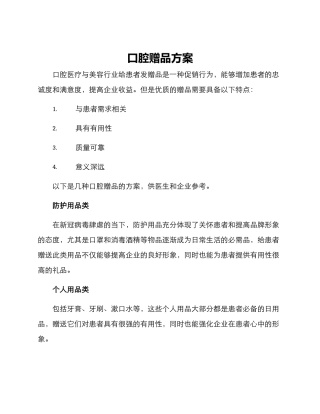 口腔赠品方案