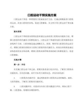 口腔运动干预实施方案
