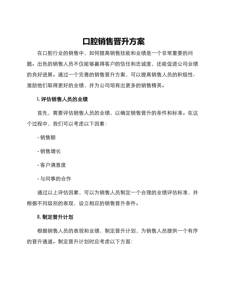 口腔销售晋升方案_第1页