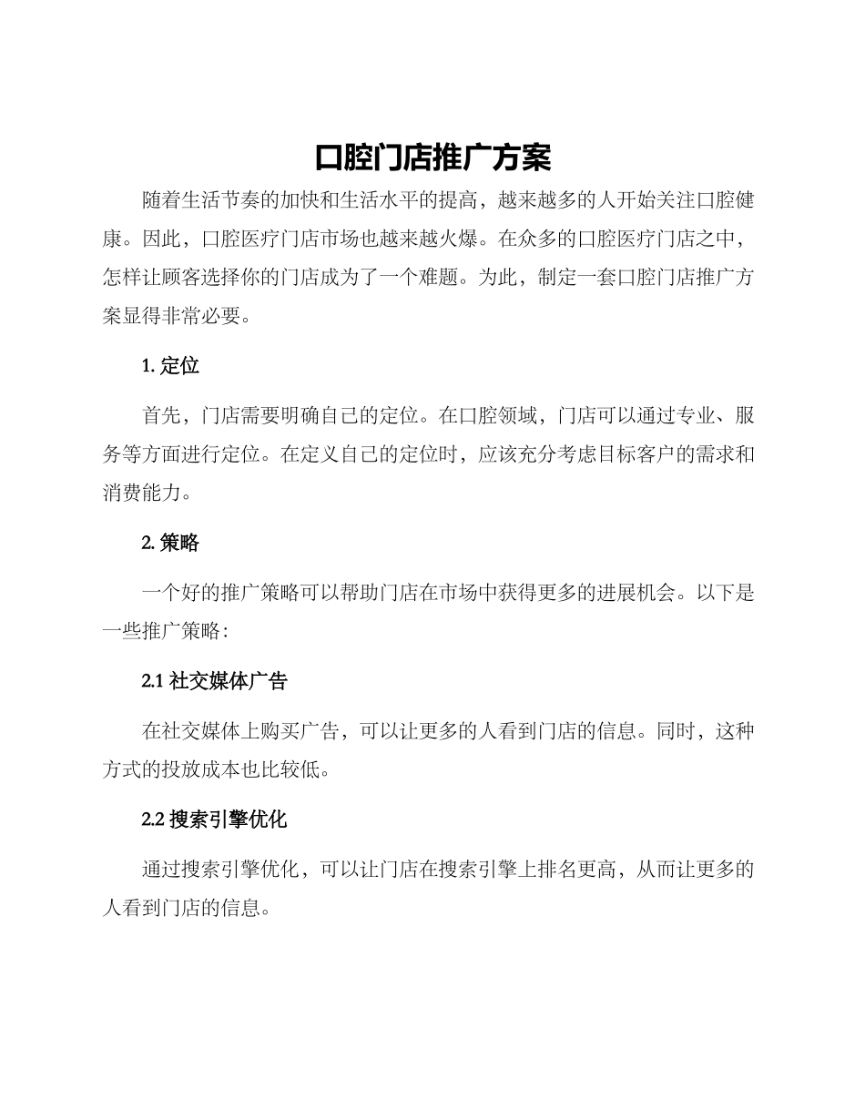 口腔门店推广方案_第1页