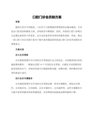 口腔门诊会员制方案
