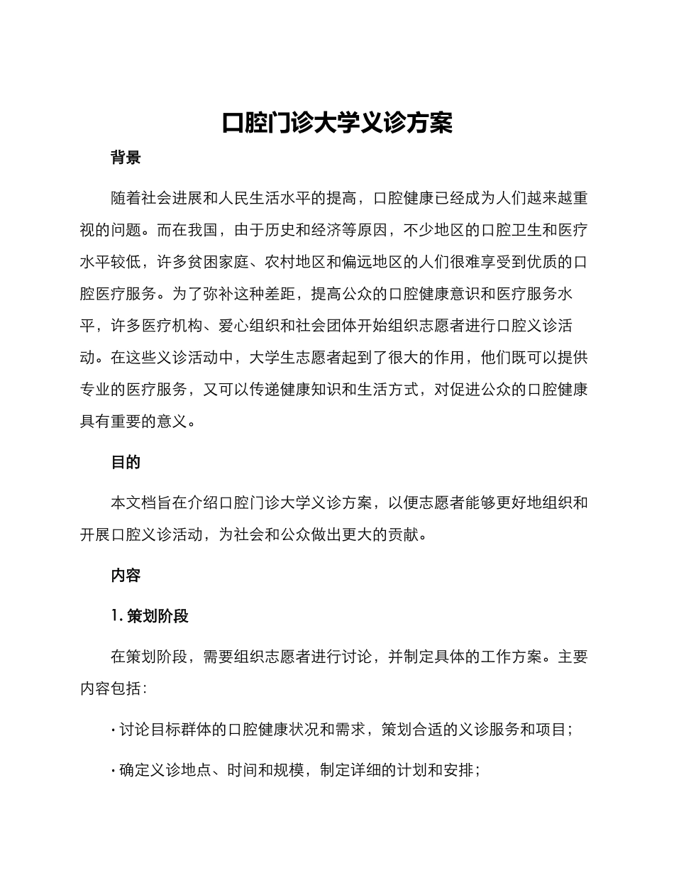 口腔门诊大学义诊方案_第1页