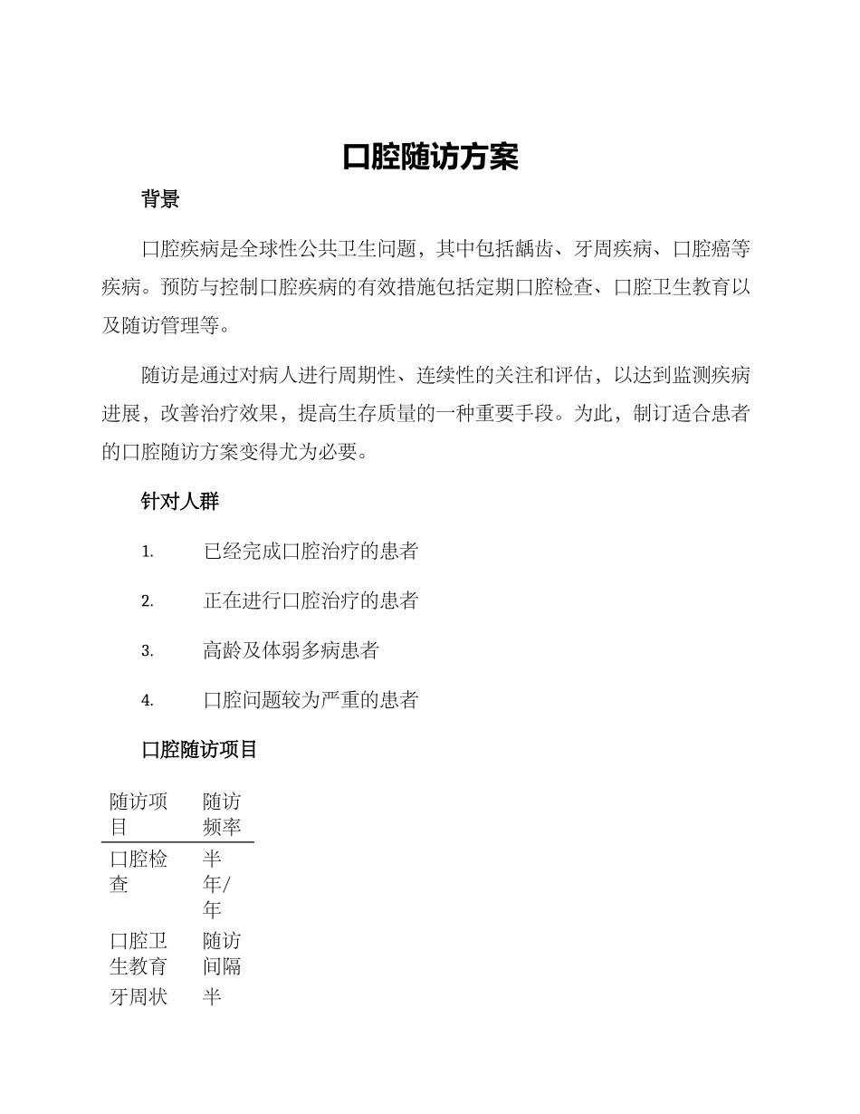 口腔随访方案_第1页