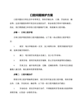 口腔问题维护方案