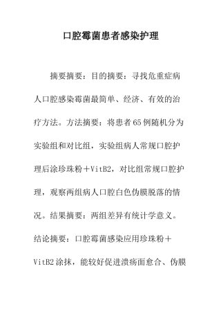 口腔霉菌患者感染护理