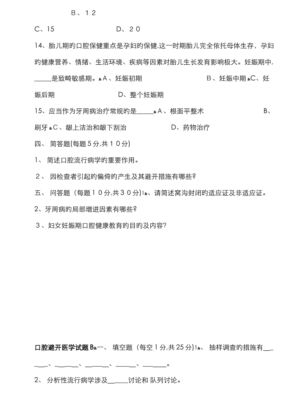 口腔预防医学试题_第3页
