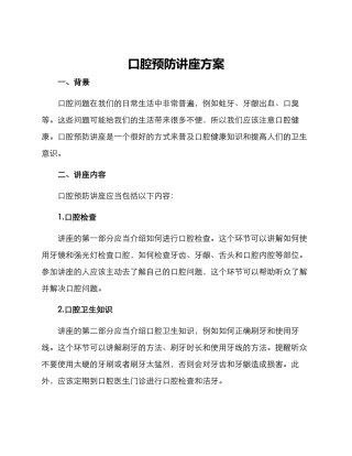 口腔预防讲座方案