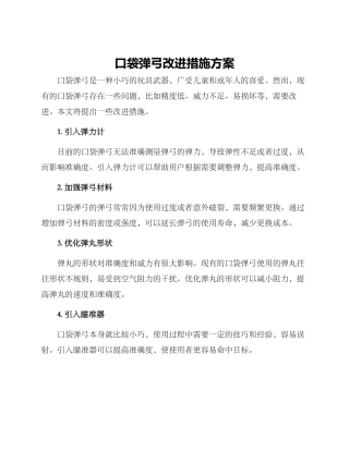 口袋弹弓改进措施方案