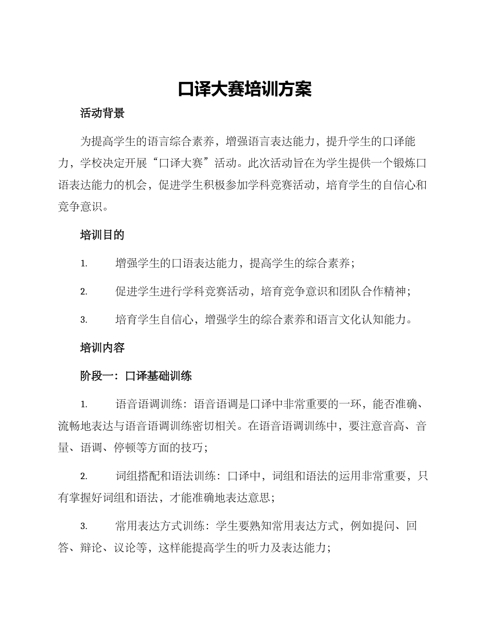 口译大赛培训方案_第1页