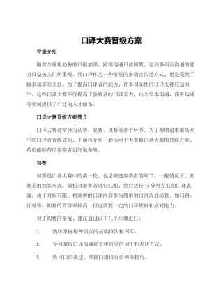 口译大赛晋级方案