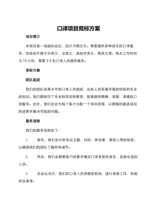 口译项目竞标方案