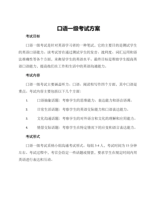 口语一级考试方案